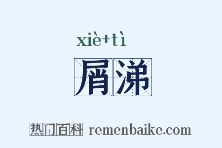 屑涕是什么意思的图片
